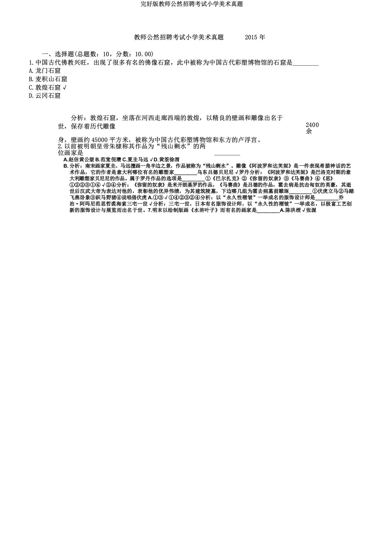 教师公开招聘考试小学美术真题