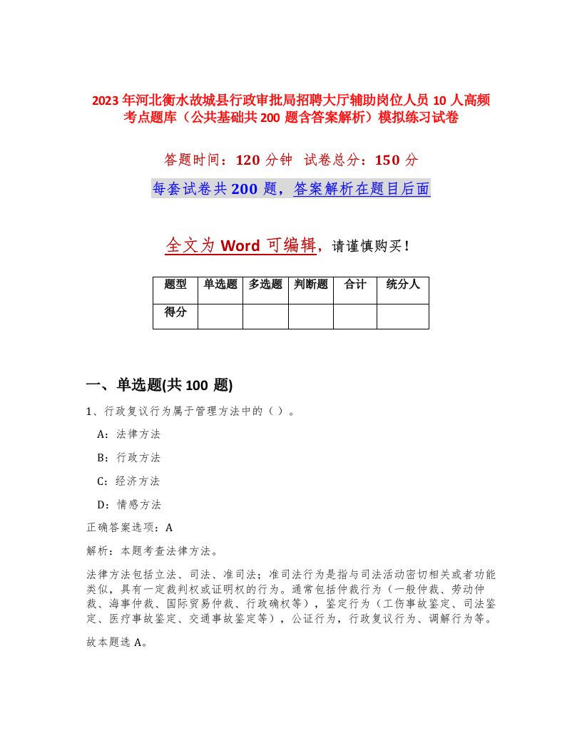 2023年河北衡水故城县行政审批局招聘大厅辅助岗位人员10人高频考点题库公共基础共200题含答案解析模拟练习试卷