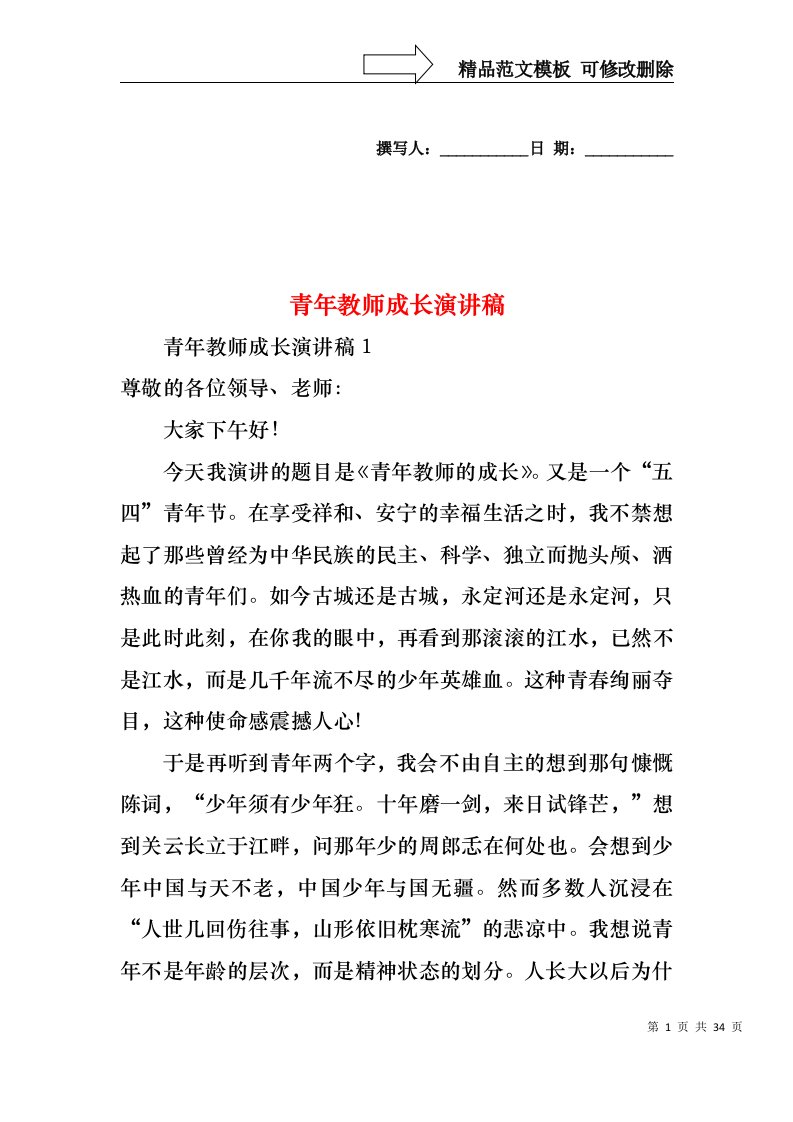 青年教师成长演讲稿