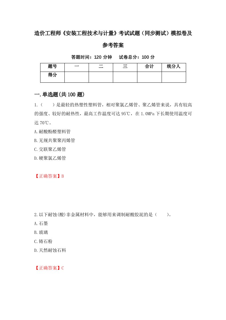 造价工程师安装工程技术与计量考试试题同步测试模拟卷及参考答案8