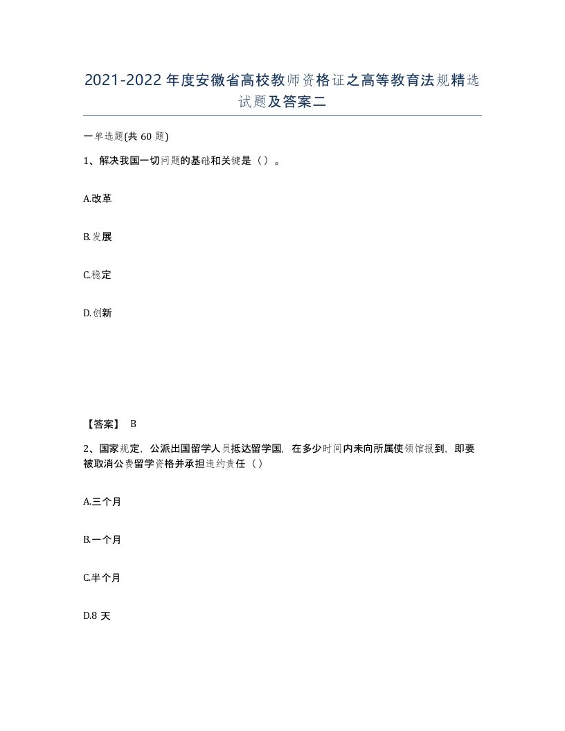 2021-2022年度安徽省高校教师资格证之高等教育法规试题及答案二