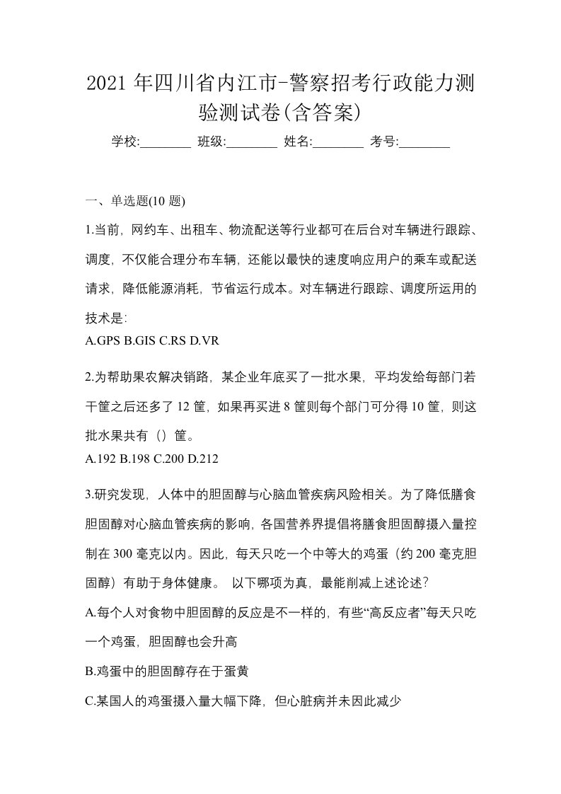 2021年四川省内江市-警察招考行政能力测验测试卷含答案