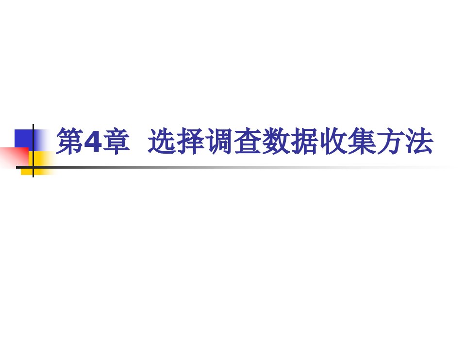 [精选]营销调研选择调查数据收集方法