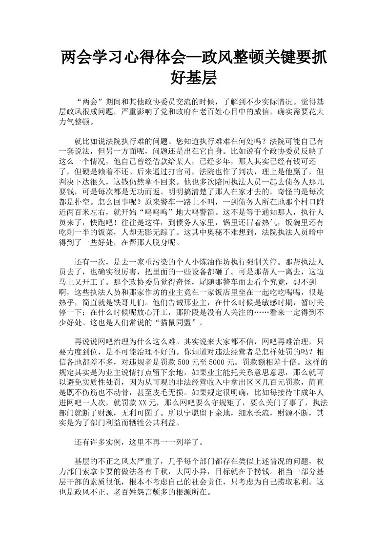 两会学习心得体会—政风整顿关键要抓好基层