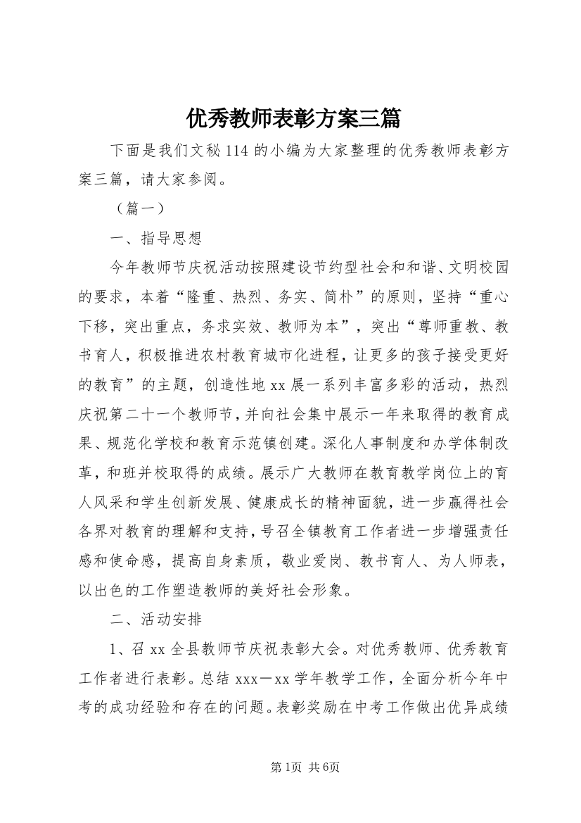 优秀教师表彰方案三篇