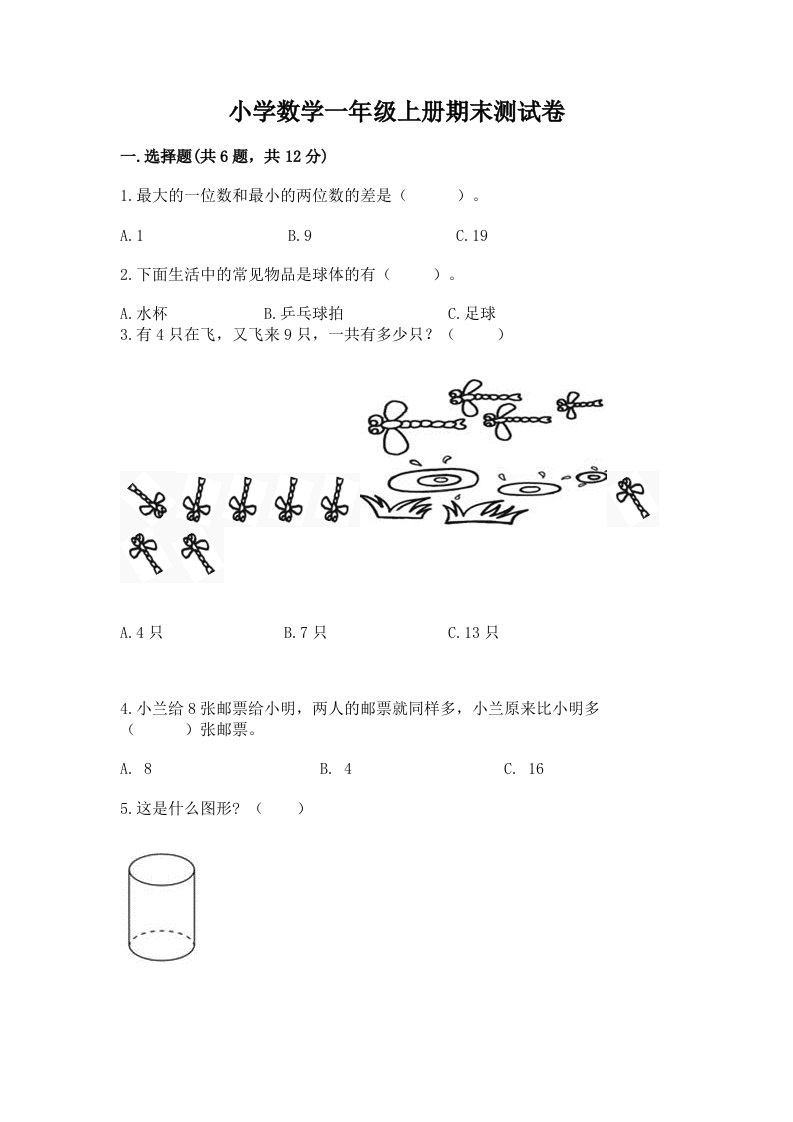 小学数学一年级上册期末测试卷及参考答案（轻巧夺冠）