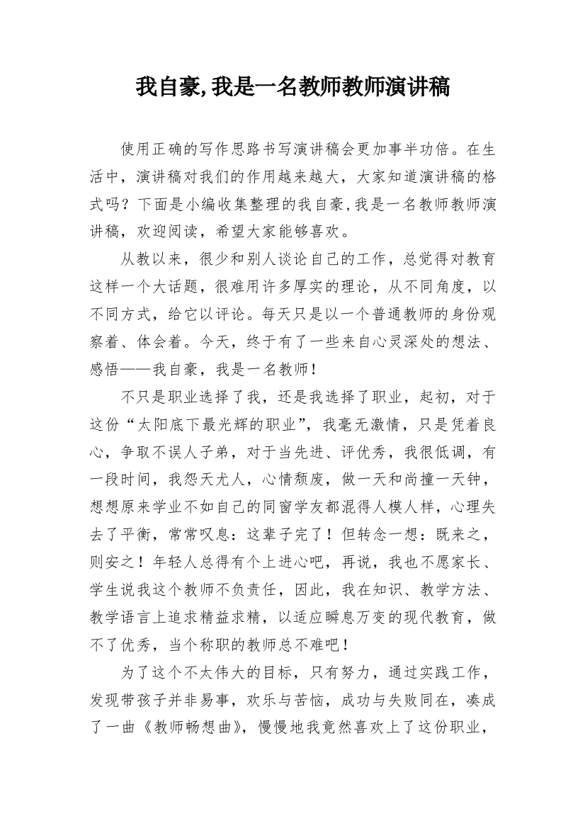 我自豪,我是一名教师教师演讲稿