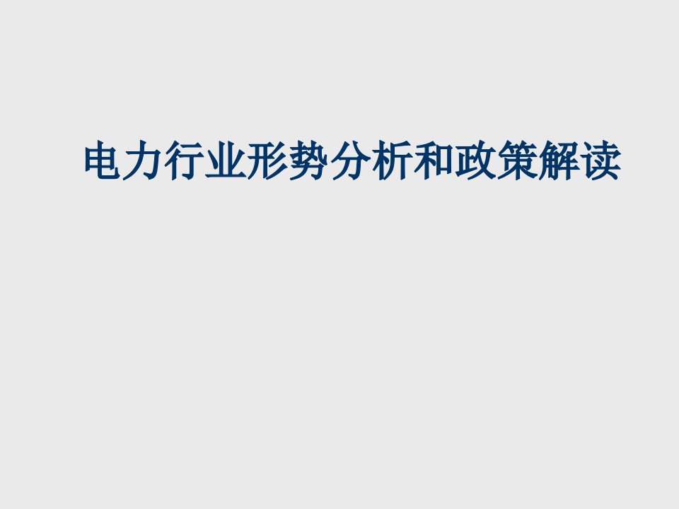 行业分析-电力行业形势分析和政策解读