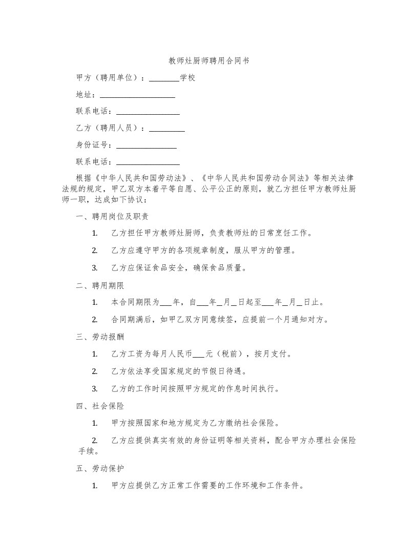 教师灶厨师聘用合同书