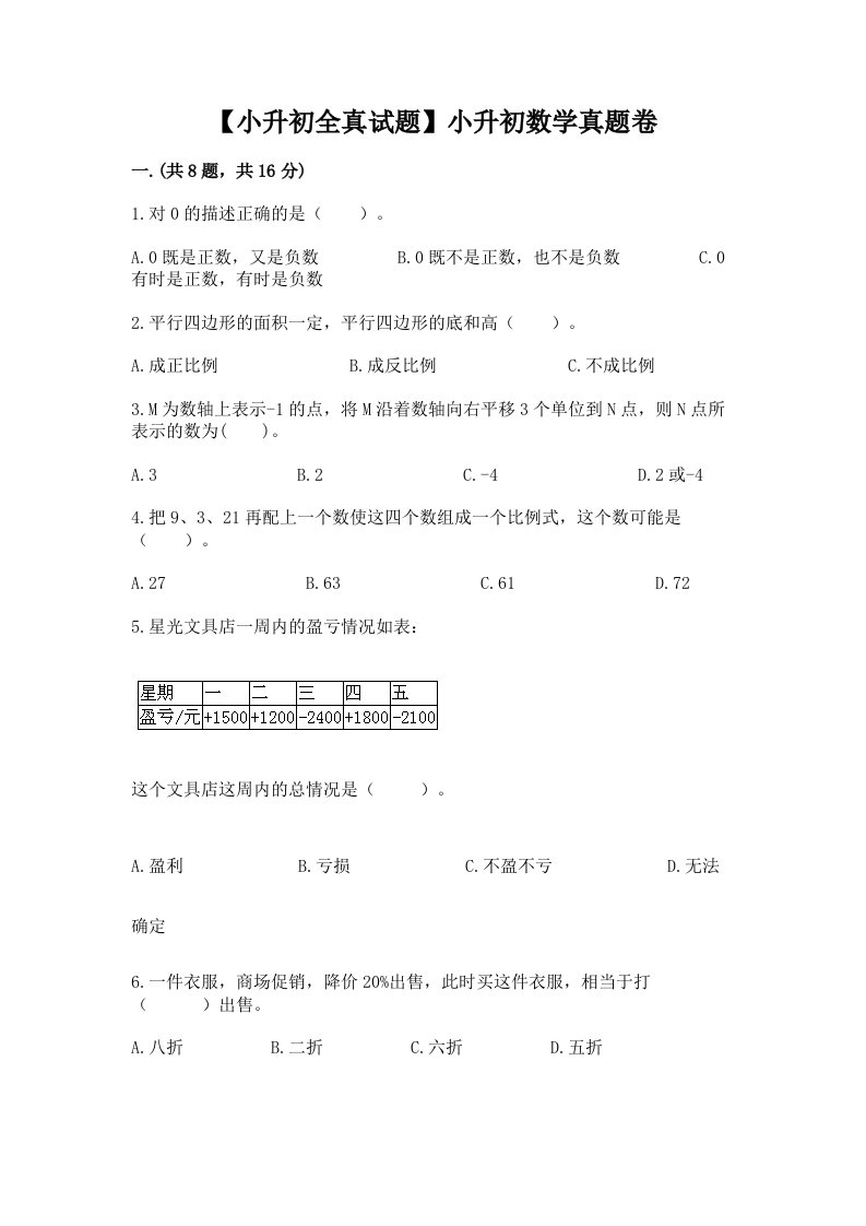 【小升初全真试题】小升初数学真题卷精品（预热题）