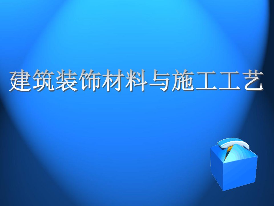 建筑装饰材料与施工工艺第2篇