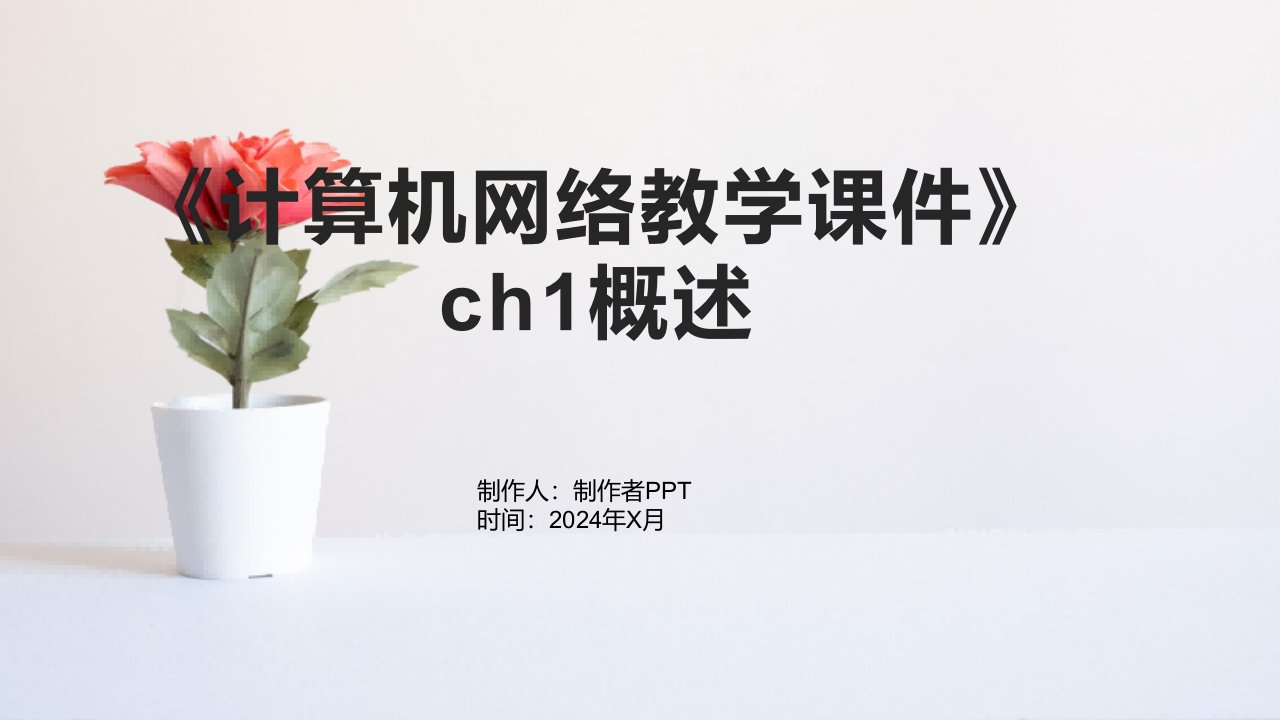 《计算机网络教学课件》ch1概述