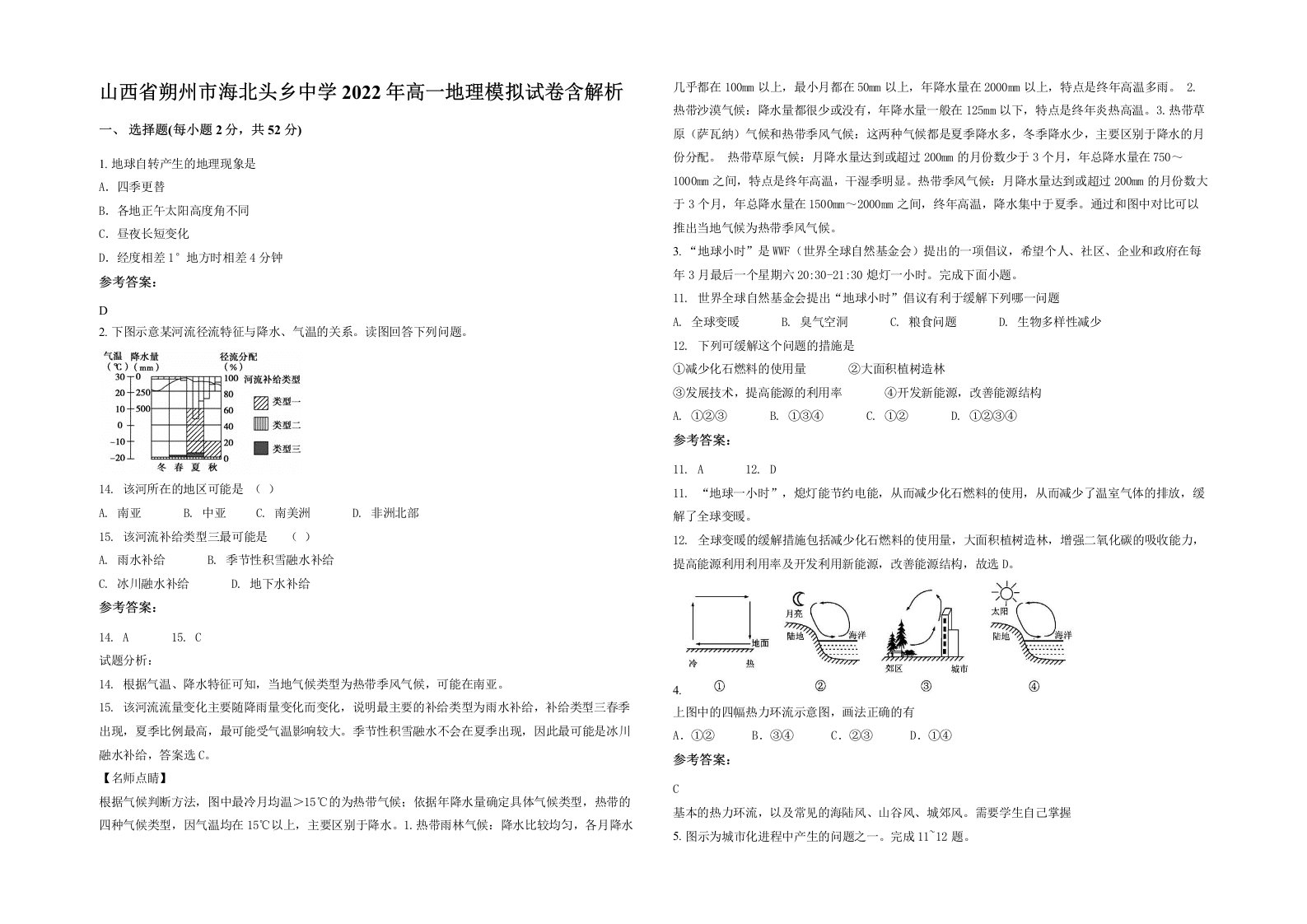 山西省朔州市海北头乡中学2022年高一地理模拟试卷含解析