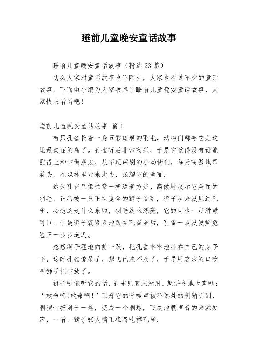 睡前儿童晚安童话故事