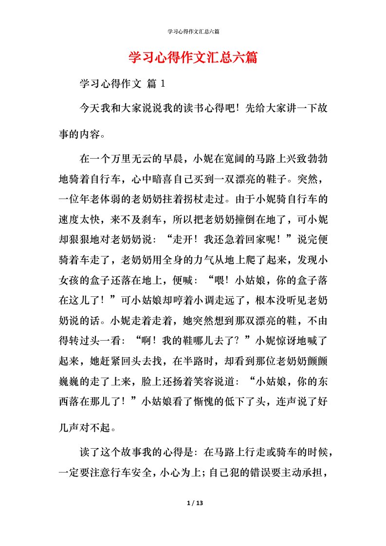 精编学习心得作文汇总六篇