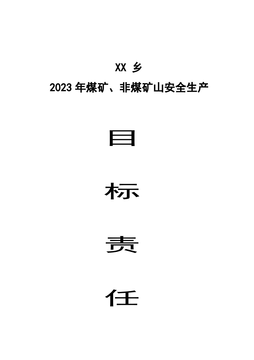 乡镇煤矿非煤矿山安全生产目标管理责任书