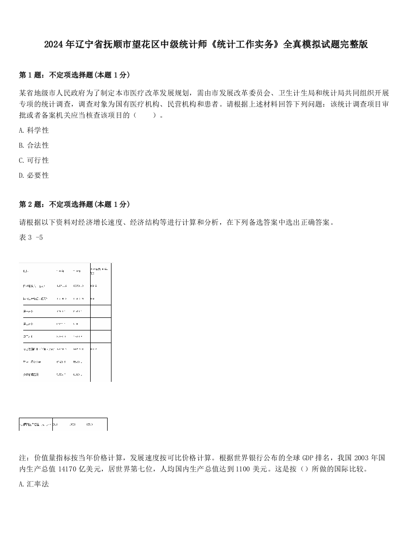 2024年辽宁省抚顺市望花区中级统计师《统计工作实务》全真模拟试题完整版