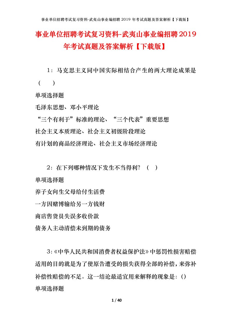 事业单位招聘考试复习资料-武夷山事业编招聘2019年考试真题及答案解析下载版_1