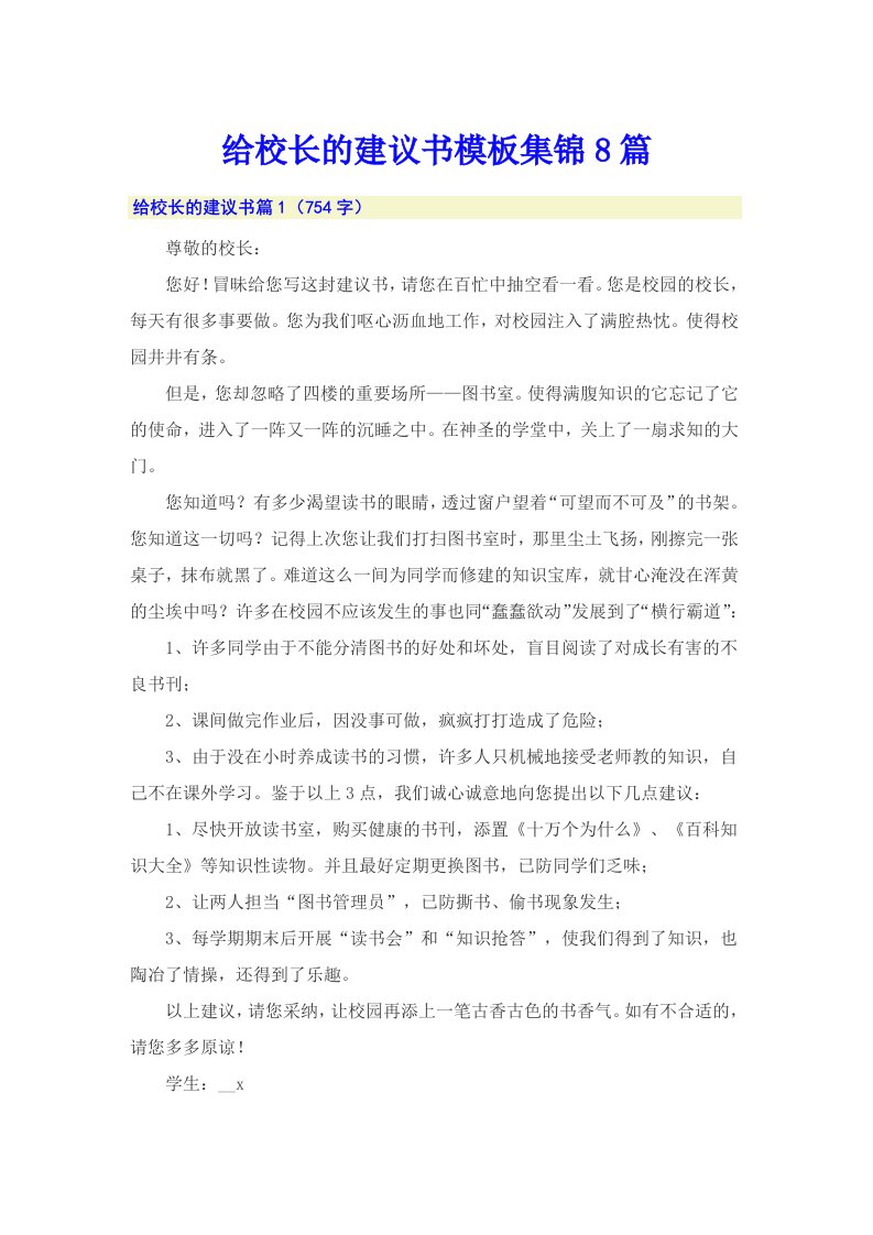 给校长的建议书模板集锦8篇