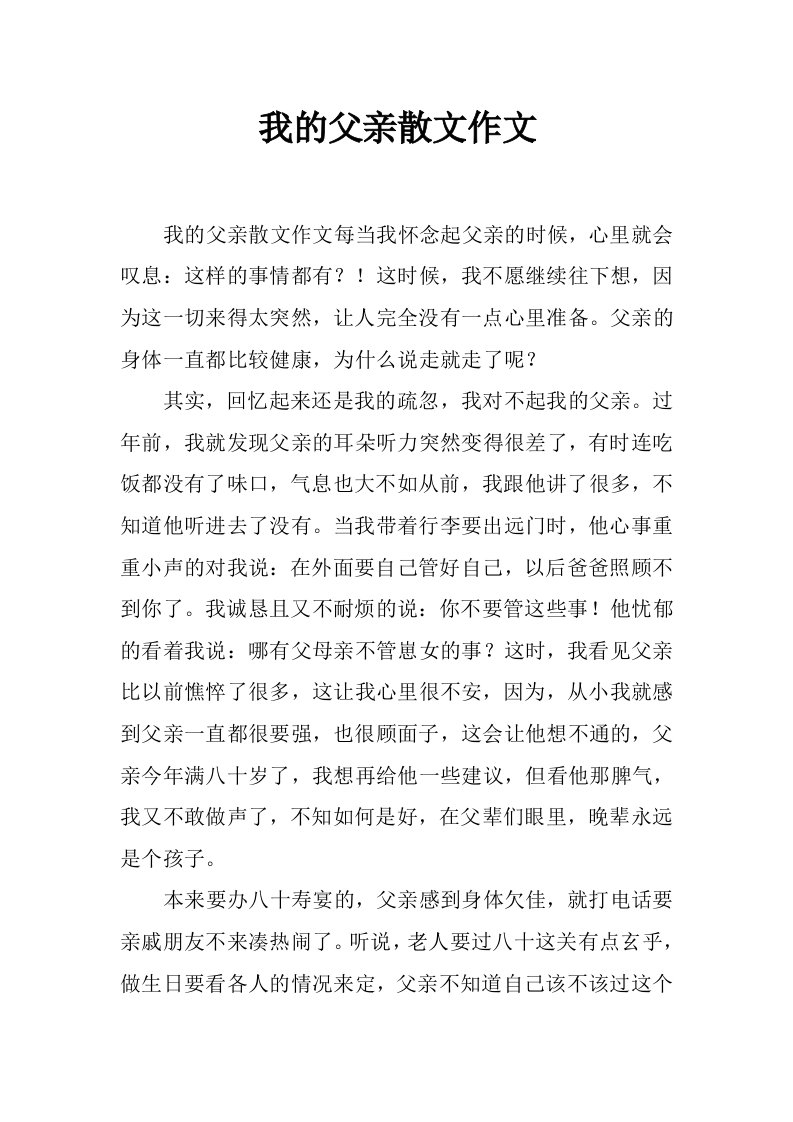 我的父亲散文作文