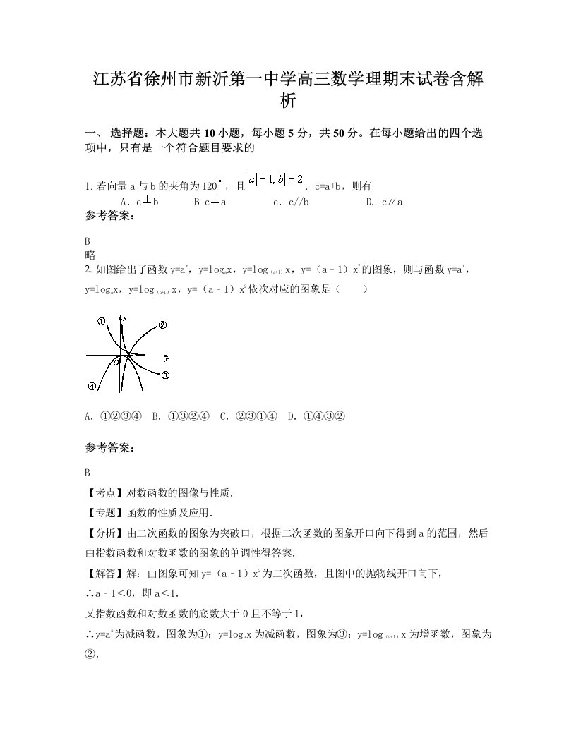 江苏省徐州市新沂第一中学高三数学理期末试卷含解析