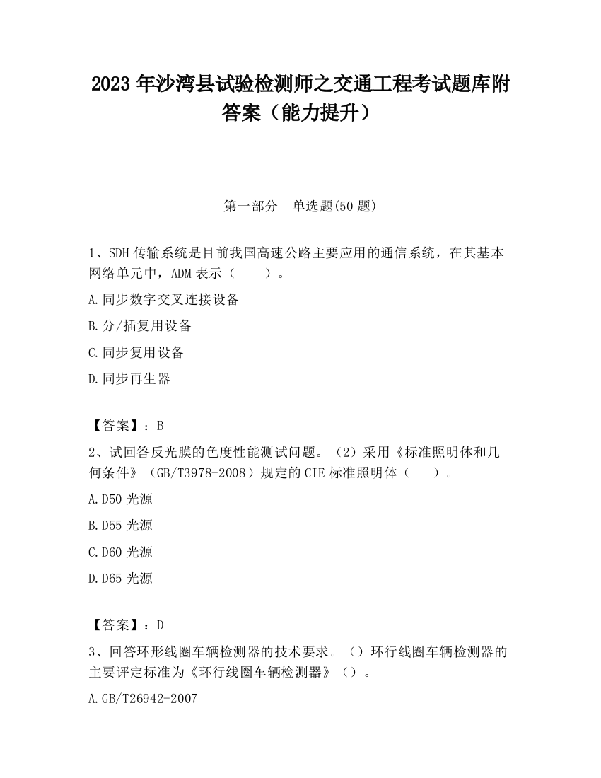 2023年沙湾县试验检测师之交通工程考试题库附答案（能力提升）