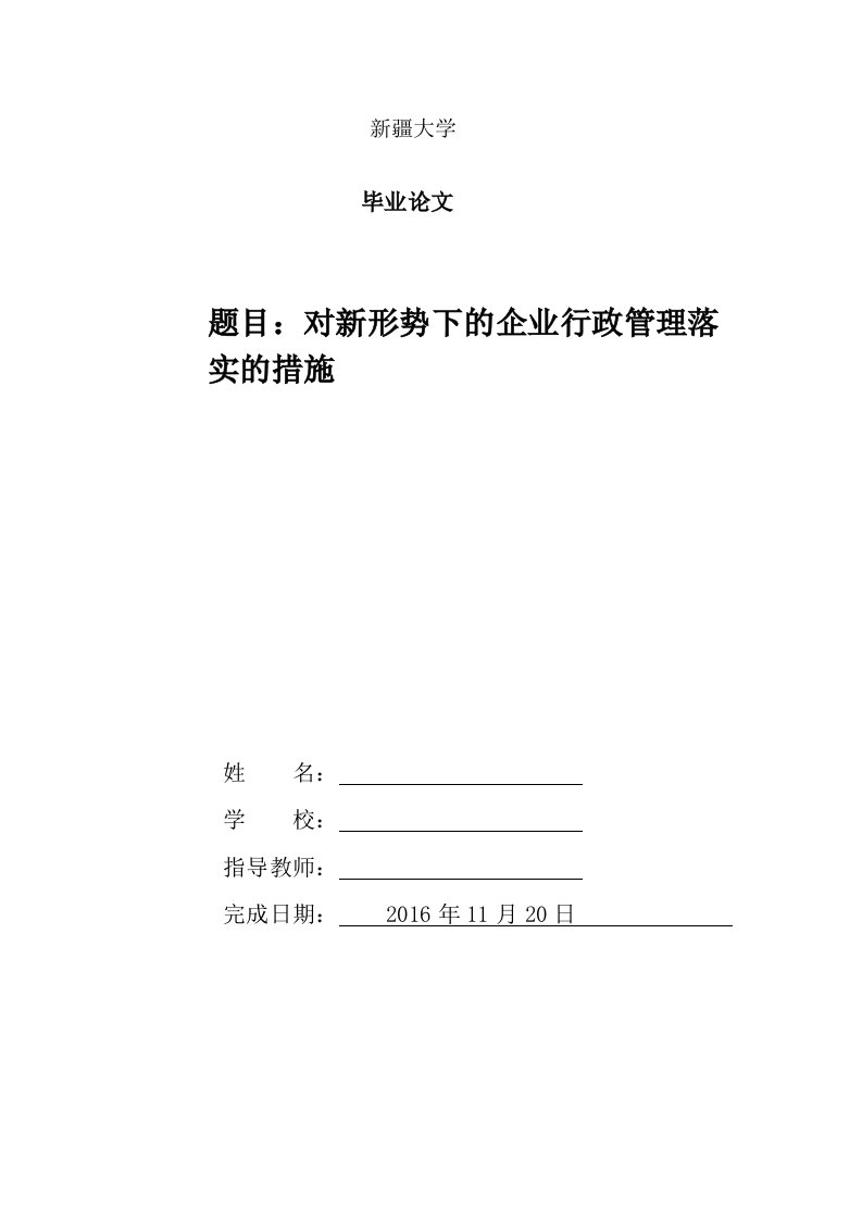 对新形势下的企业行政管理落实的措施