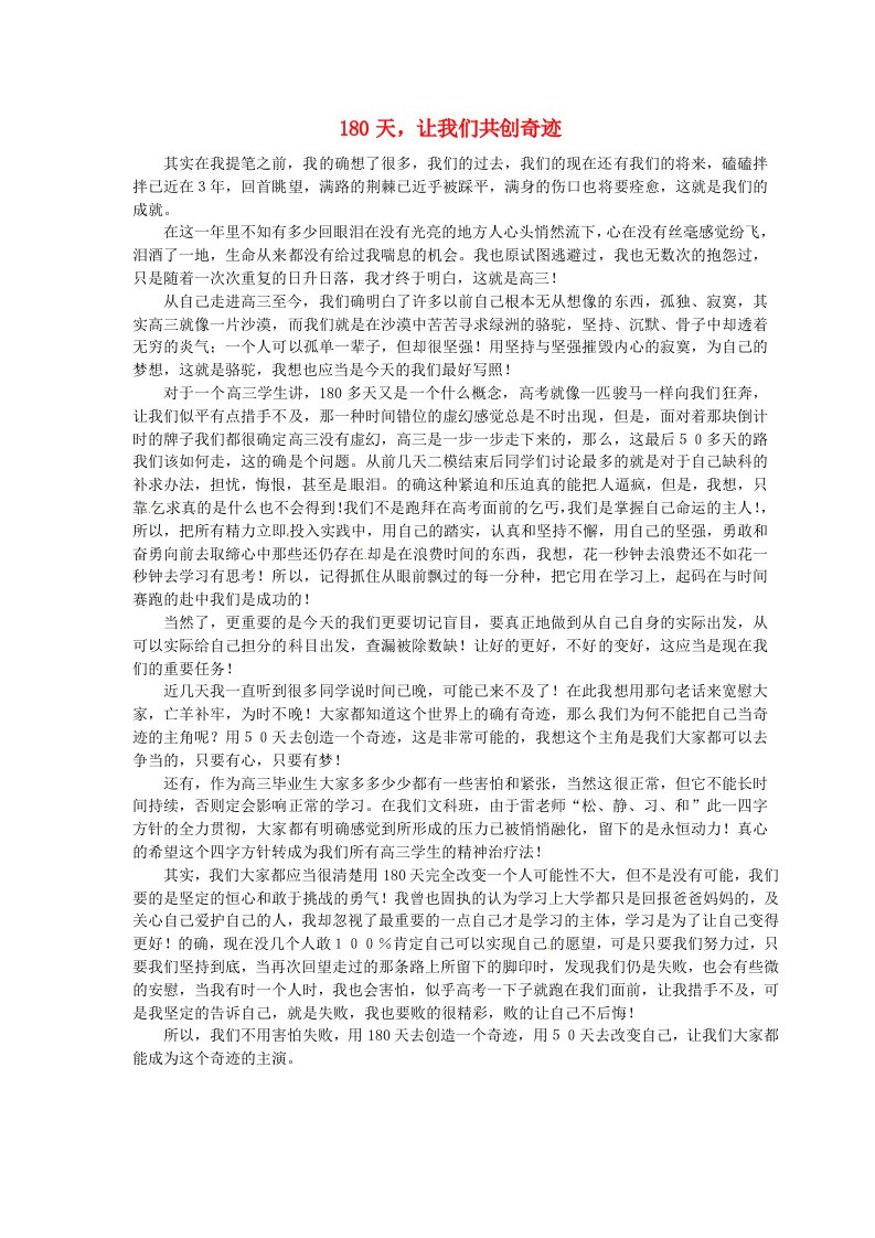 陕西省渭南市希望高级中学高中语文学生作文180天让我们共创奇迹素材