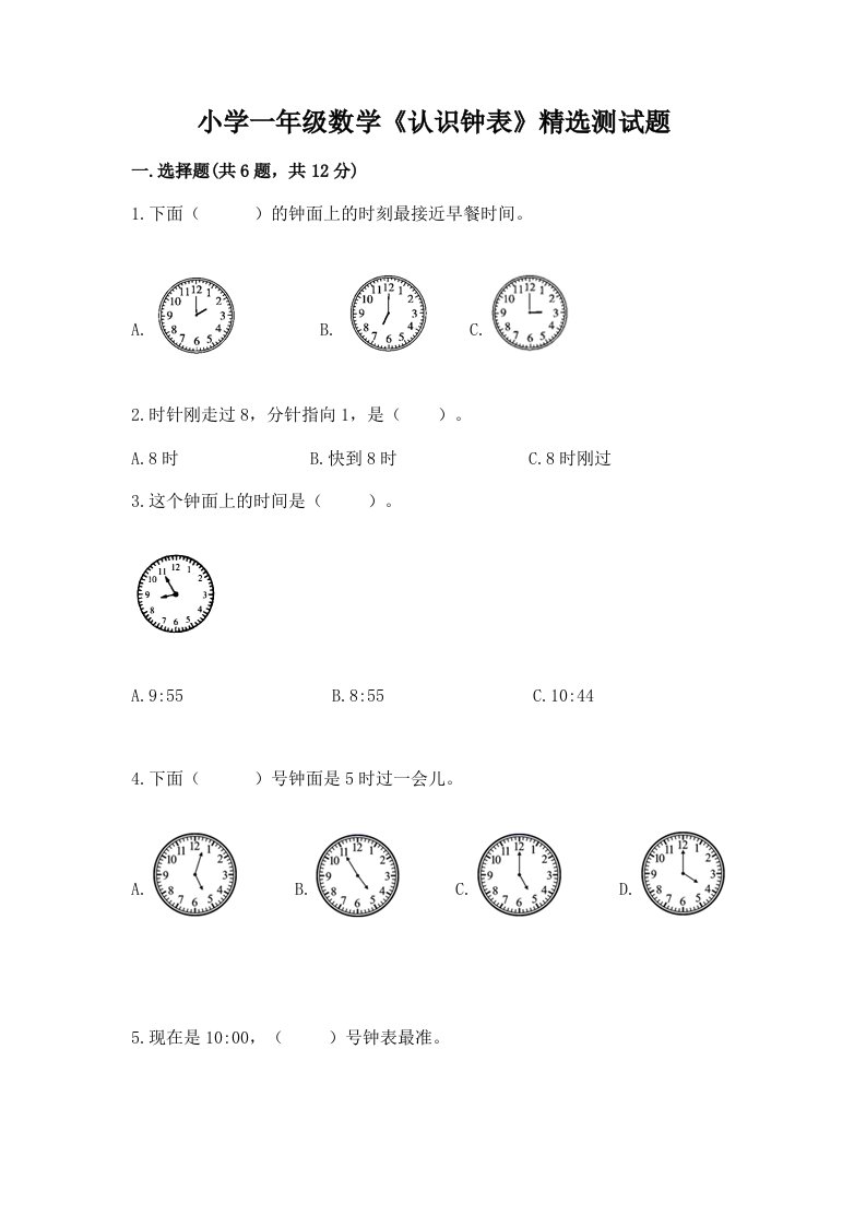 小学一年级数学《认识钟表》精选测试题附答案【培优a卷】