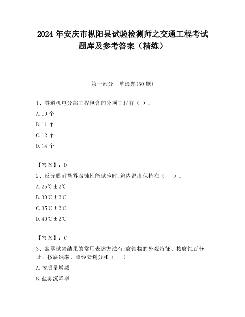 2024年安庆市枞阳县试验检测师之交通工程考试题库及参考答案（精练）