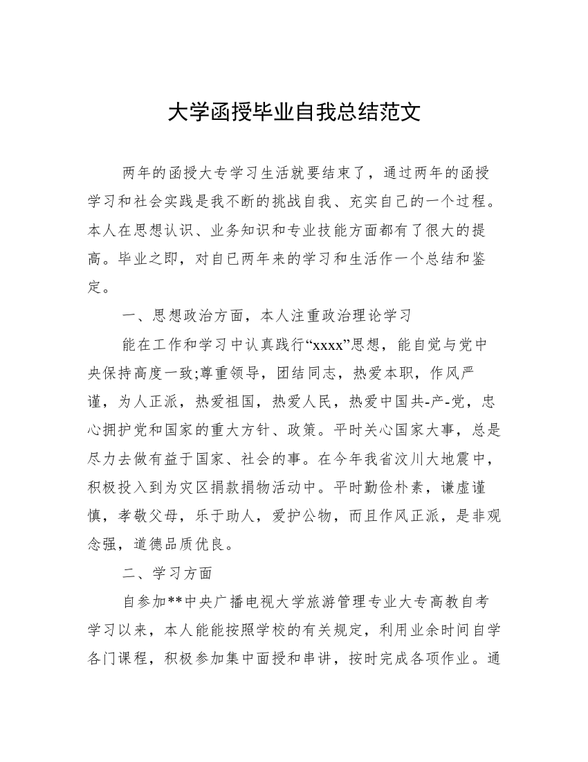 大学函授毕业自我总结范文