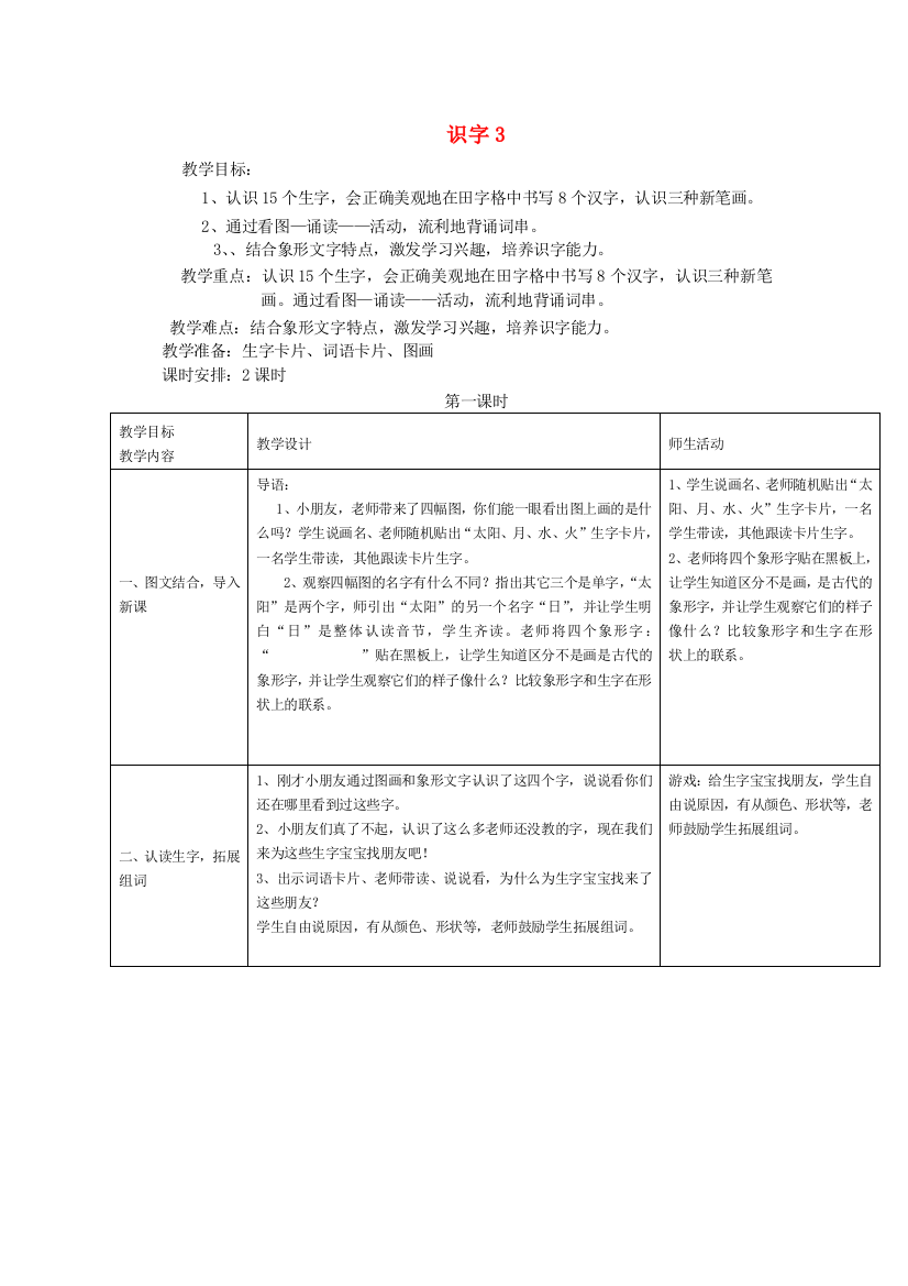 一年级上语文教学设计C识字湘教版