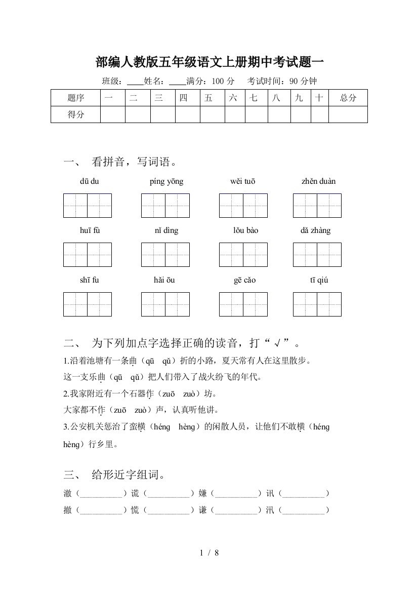 部编人教版五年级语文上册期中考试题一