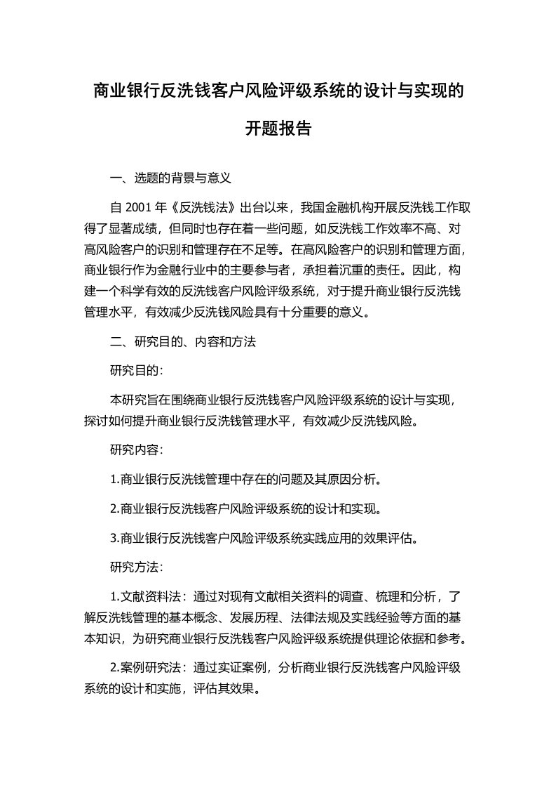 商业银行反洗钱客户风险评级系统的设计与实现的开题报告