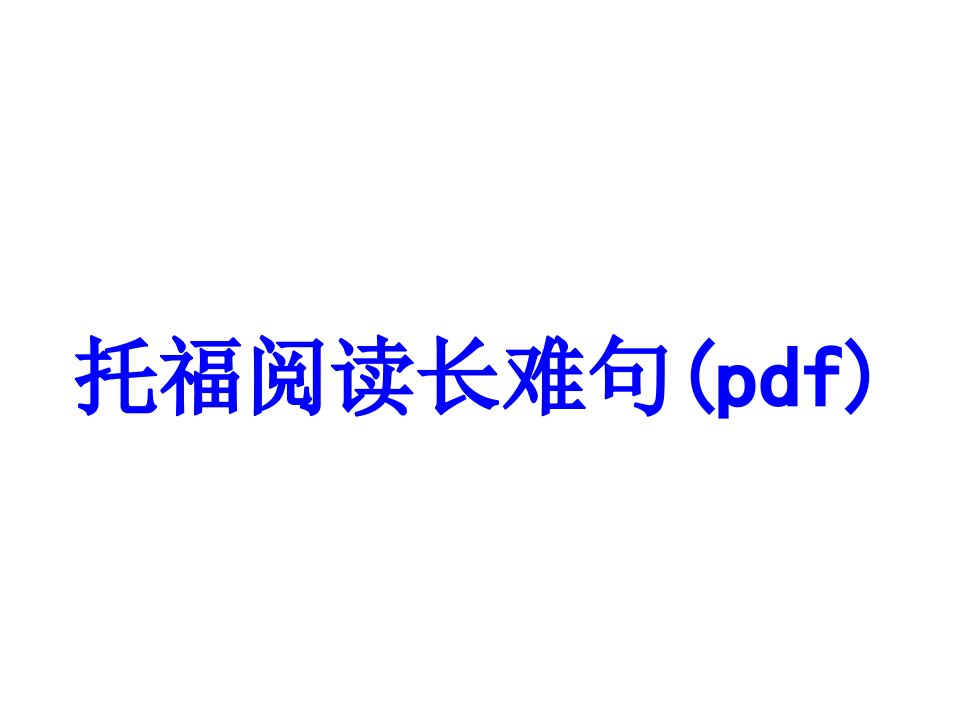 托福阅读长难句pdfPPT课件