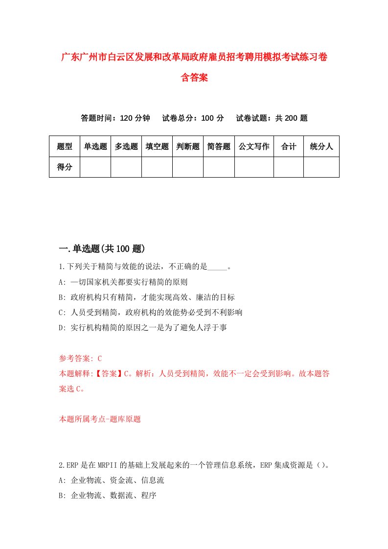 广东广州市白云区发展和改革局政府雇员招考聘用模拟考试练习卷含答案第6期