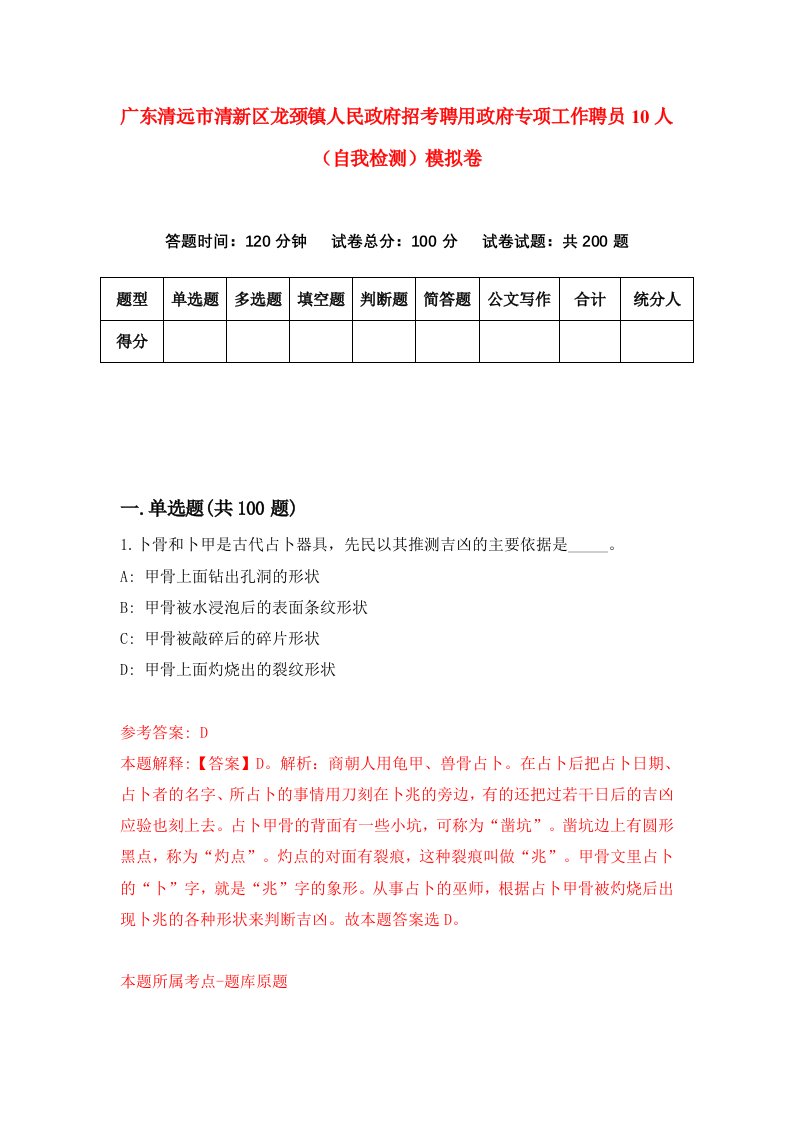 广东清远市清新区龙颈镇人民政府招考聘用政府专项工作聘员10人自我检测模拟卷第0套