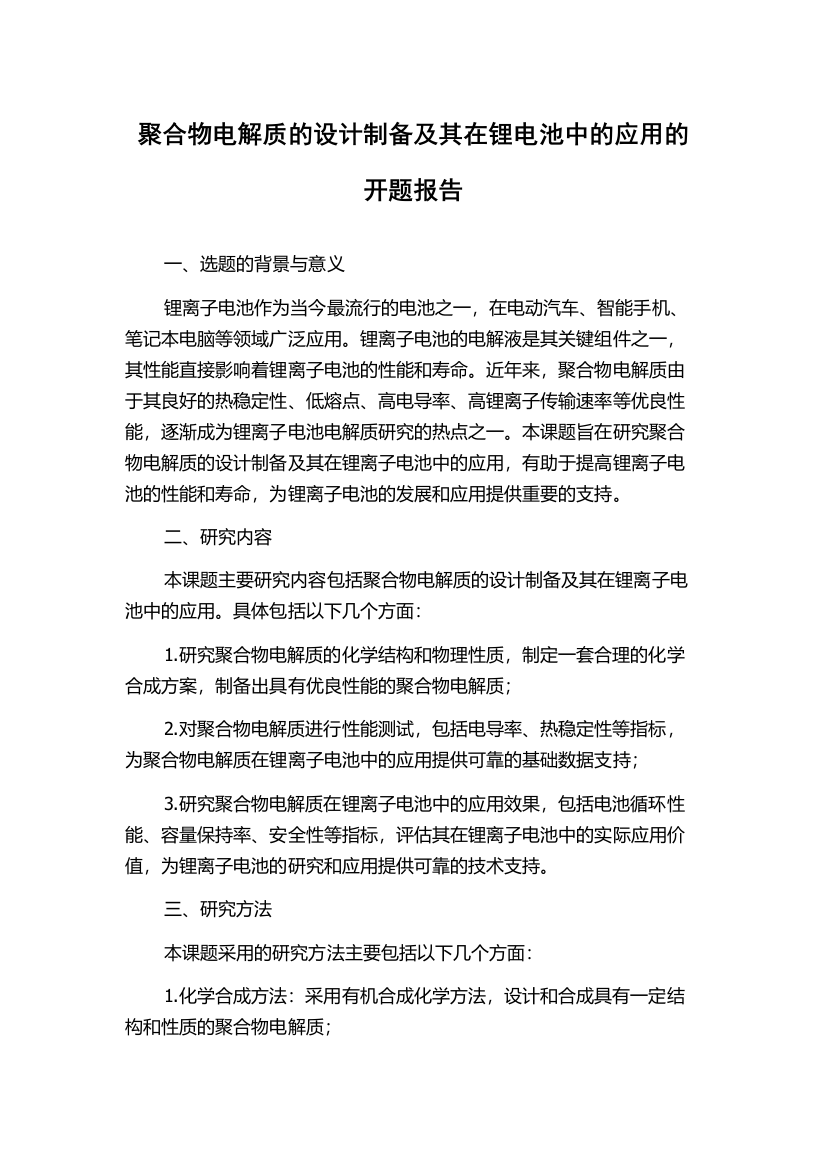 聚合物电解质的设计制备及其在锂电池中的应用的开题报告