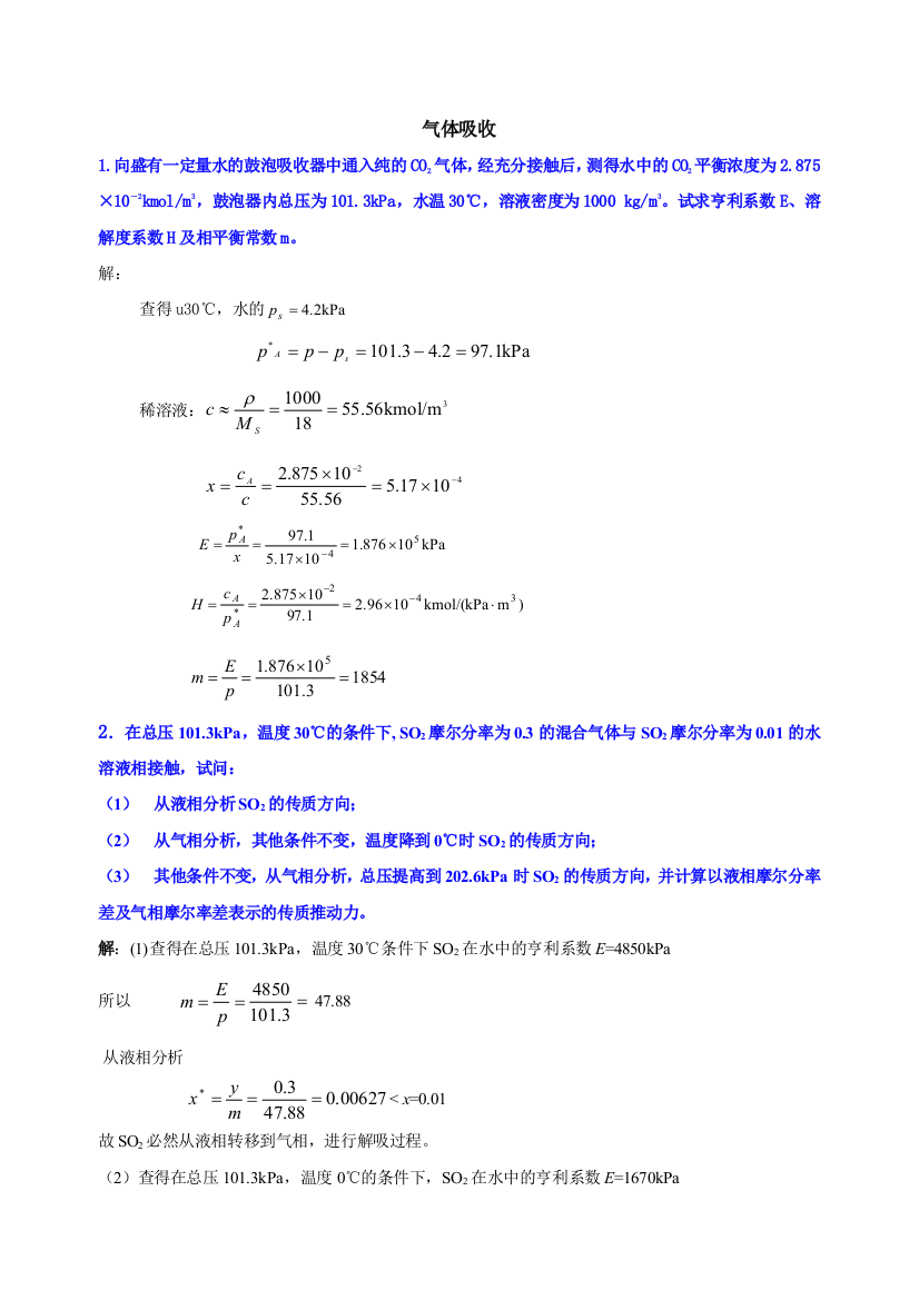 化工原理-气体吸收作业(含答案)