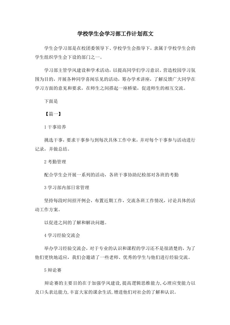 工作计划学校学生会学习部工作计划范文