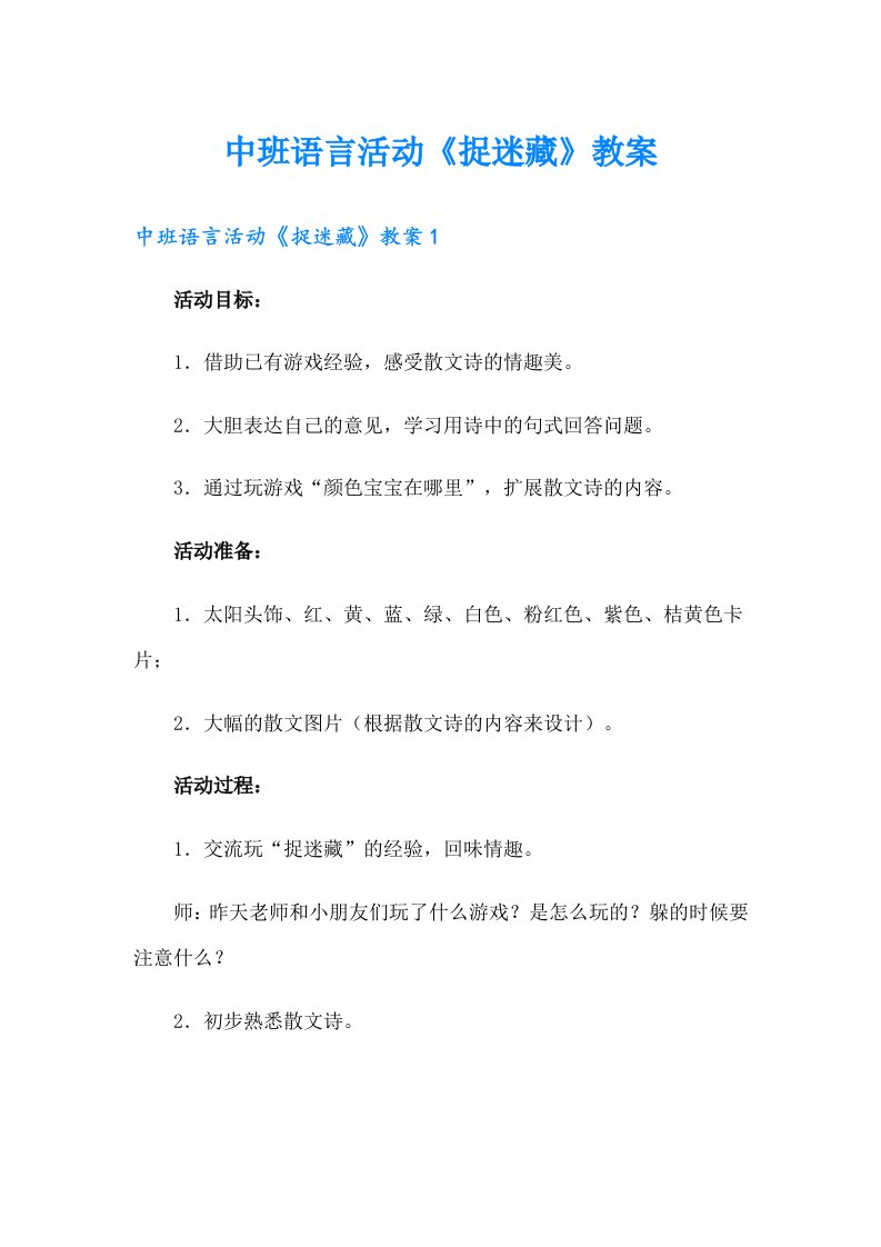 中班语言活动《捉迷藏》教案