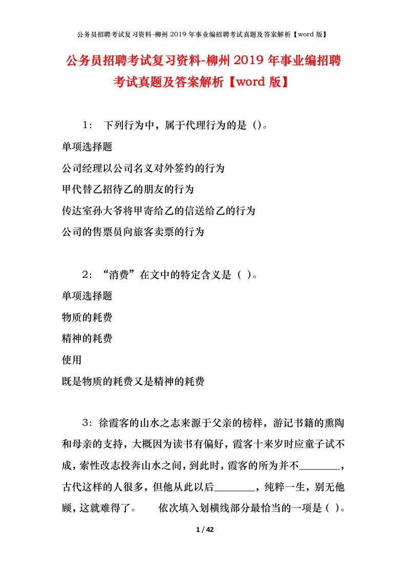 公务员招聘考试复习资料-柳州2019年事业编招聘考试真题及答案解析word版