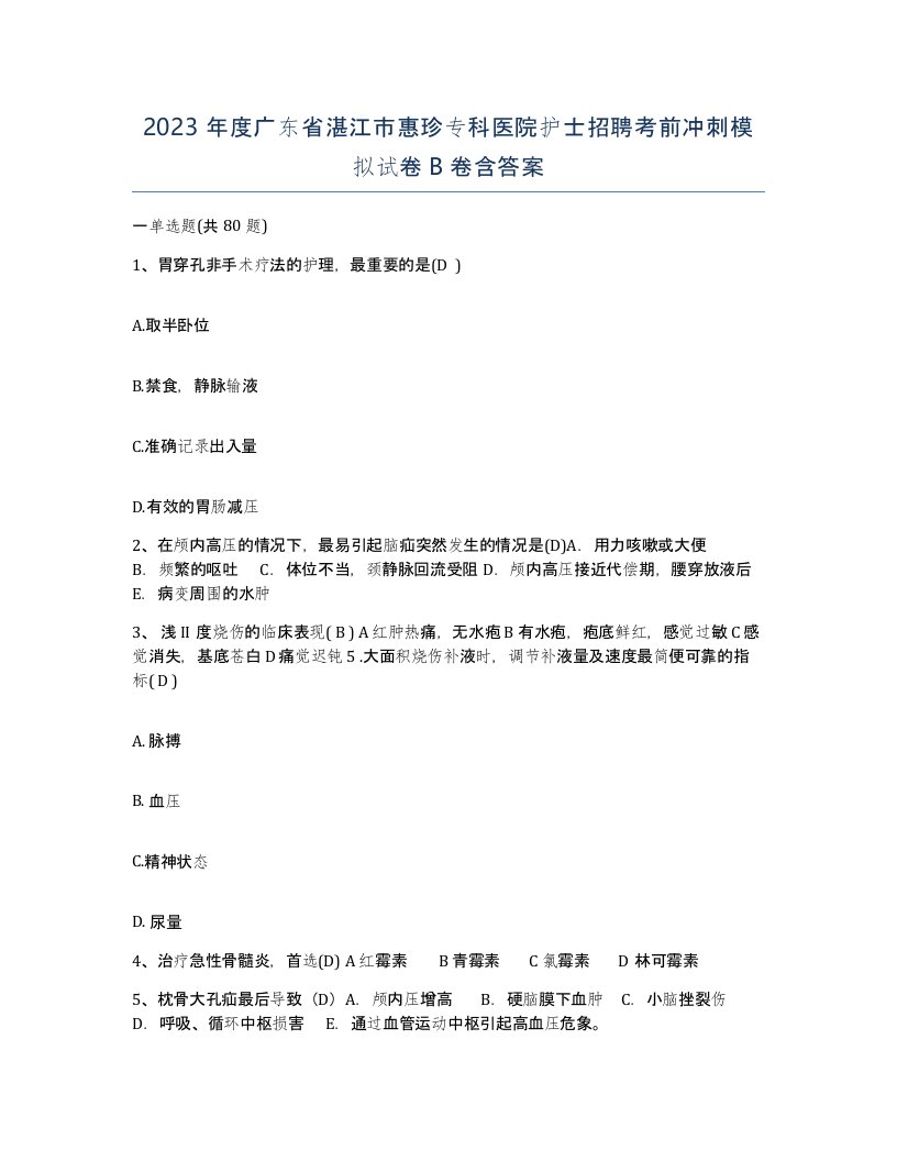 2023年度广东省湛江市惠珍专科医院护士招聘考前冲刺模拟试卷B卷含答案