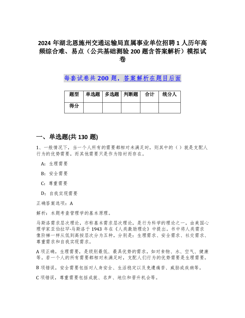 2024年湖北恩施州交通运输局直属事业单位招聘1人历年高频综合难、易点（公共基础测验200题含答案解析）模拟试卷