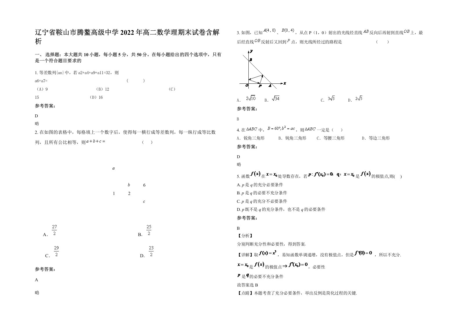 辽宁省鞍山市腾鳌高级中学2022年高二数学理期末试卷含解析