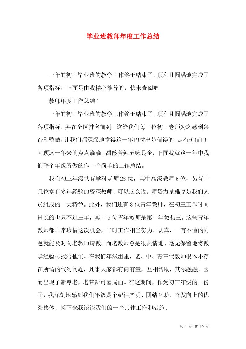 毕业班教师年度工作总结