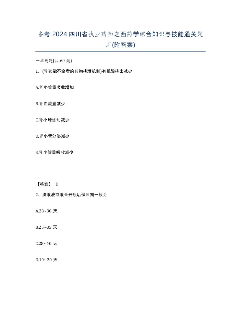 备考2024四川省执业药师之西药学综合知识与技能通关题库附答案