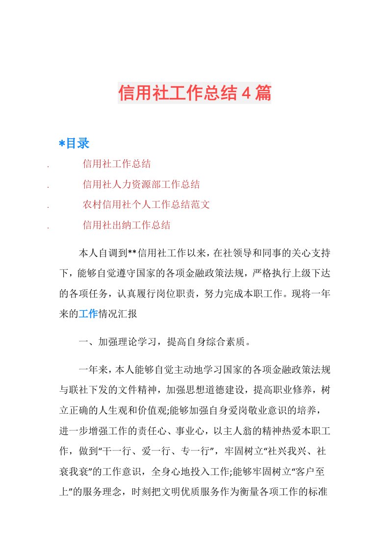 信用社工作总结4篇