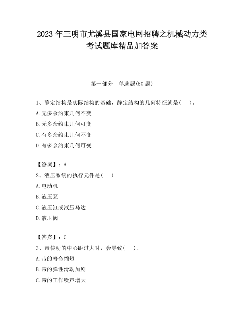 2023年三明市尤溪县国家电网招聘之机械动力类考试题库精品加答案