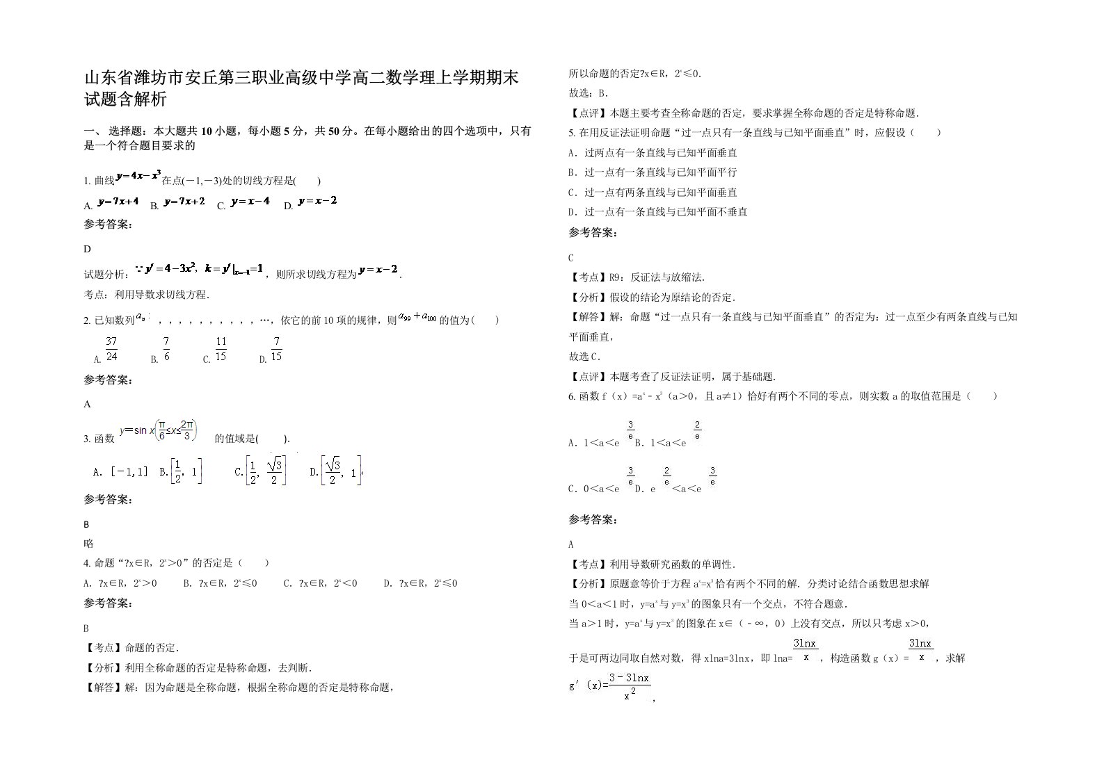 山东省潍坊市安丘第三职业高级中学高二数学理上学期期末试题含解析